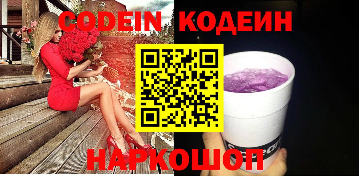 Кодеин Purple Drank Ефремов